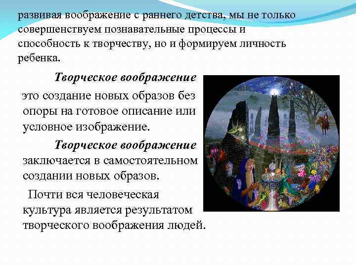 развивая воображение с раннего детства, мы не только совершенствуем познавательные процессы и способность к