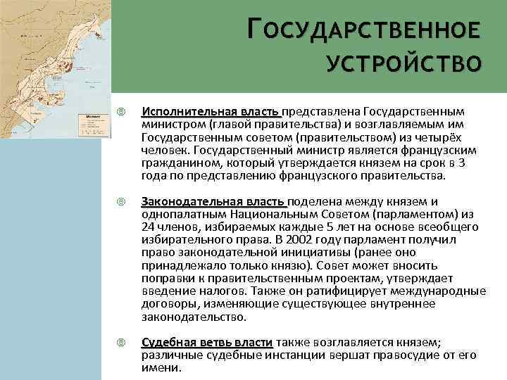 Г ОСУДАРСТВЕННОЕ УСТРОЙСТВО Исполнительная власть представлена Государственным министром (главой правительства) и возглавляемым им Государственным