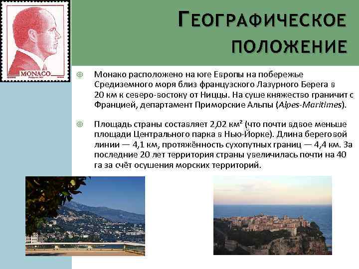 Г ЕОГРАФИЧЕСКОЕ ПОЛОЖЕНИЕ Монако расположено на юге Европы на побережье Средиземного моря близ французского