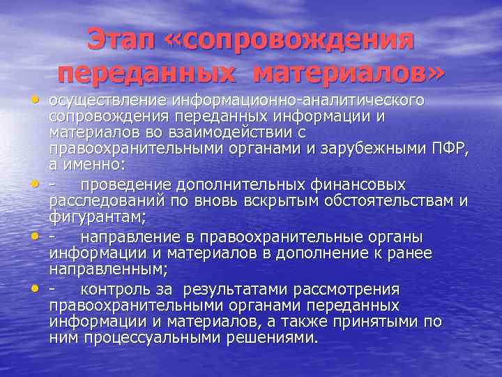 Этап «сопровождения переданных материалов» • осуществление информационно-аналитического • • • сопровождения переданных информации и