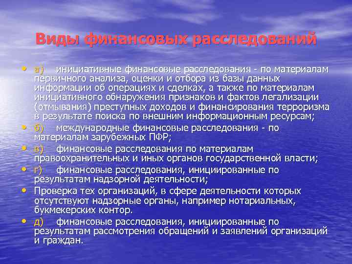 Виды финансовых расследований • а) • • • инициативные финансовые расследования - по материалам