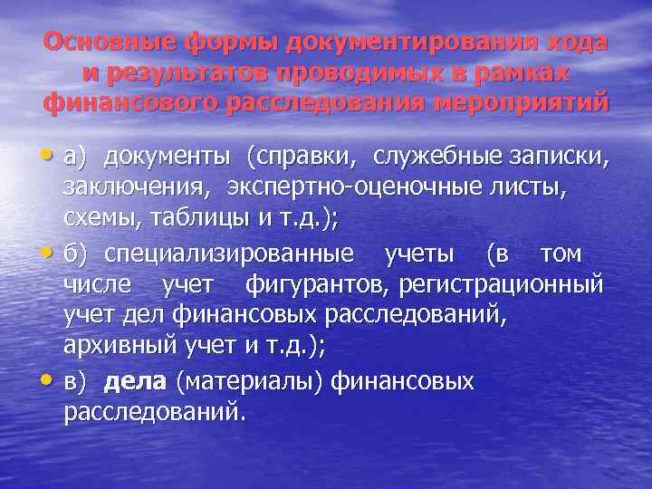 Основные формы документирования хода и результатов проводимых в рамках финансового расследования мероприятий • а)