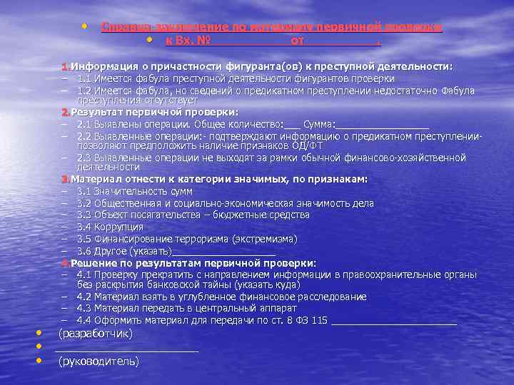  • Справка-заключение по материалу первичной проверки • к Вх. №______от_____. 1. Информация о
