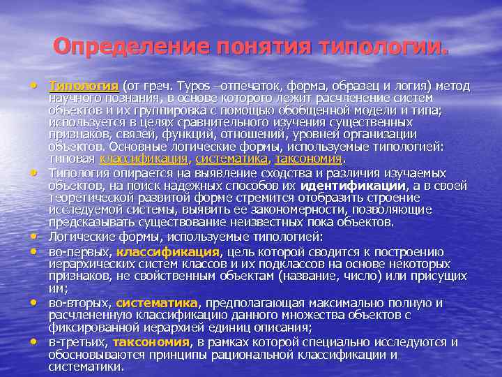 Определение понятия типологии. • Типология (от греч. Туpos –отпечаток, форма, образец и логия) метод