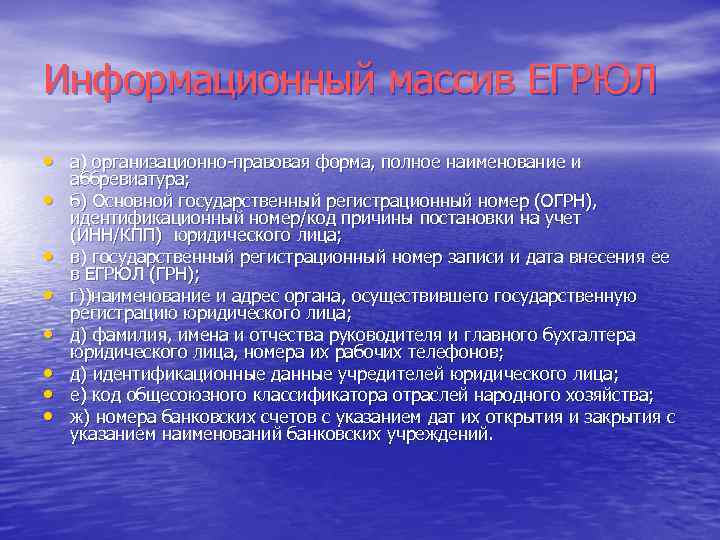 Информационный массив ЕГРЮЛ • а) организационно-правовая форма, полное наименование и • • аббревиатура; б)