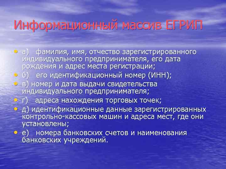 Информационный массив ЕГРИП • а) фамилия, имя, отчество зарегистрированного • • • индивидуального предпринимателя,