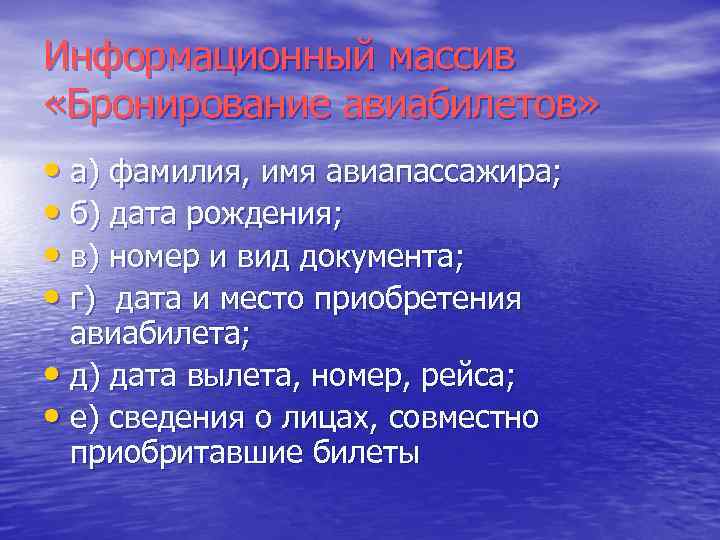 Информационный массив «Бронирование авиабилетов» • а) фамилия, имя авиапассажира; • б) дата рождения; •