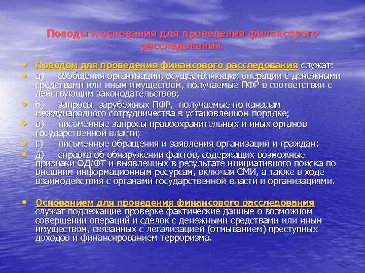 Поводы и основания для проведения финансового расследования. • Поводом для проведения финансового расследования служат: