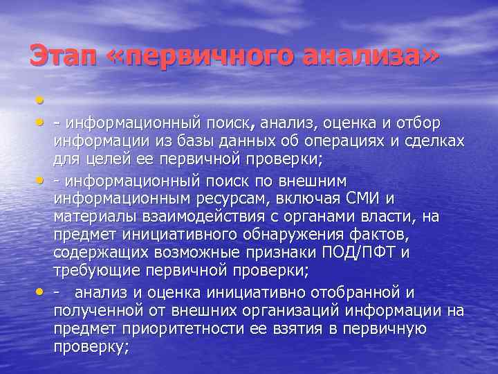 Этап «первичного анализа» • • - информационный поиск, анализ, оценка и отбор • •