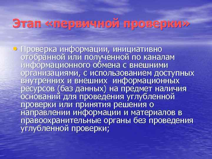 Этап «первичной проверки» • Проверка информации, инициативно отобранной или полученной по каналам информационного обмена