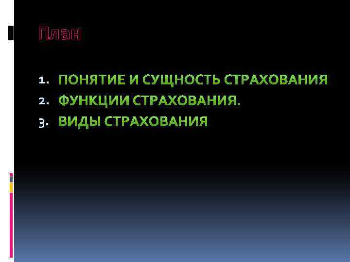 План 1. 2. 3. 