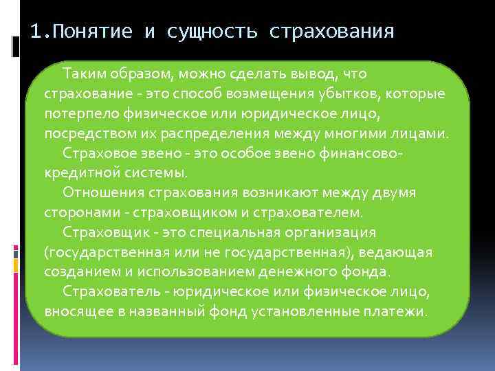 1. Понятие и сущность страхования Таким образом, можно сделать вывод, что страхование - это