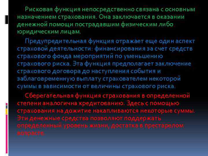 Рисковая функция непосредственно связана с основным назначением страхования. Она заключается в оказании денежной помощи