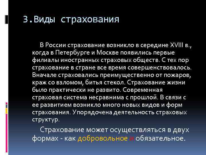 3. Виды страхования В России страхование возникло в середине XVIII в. , когда в