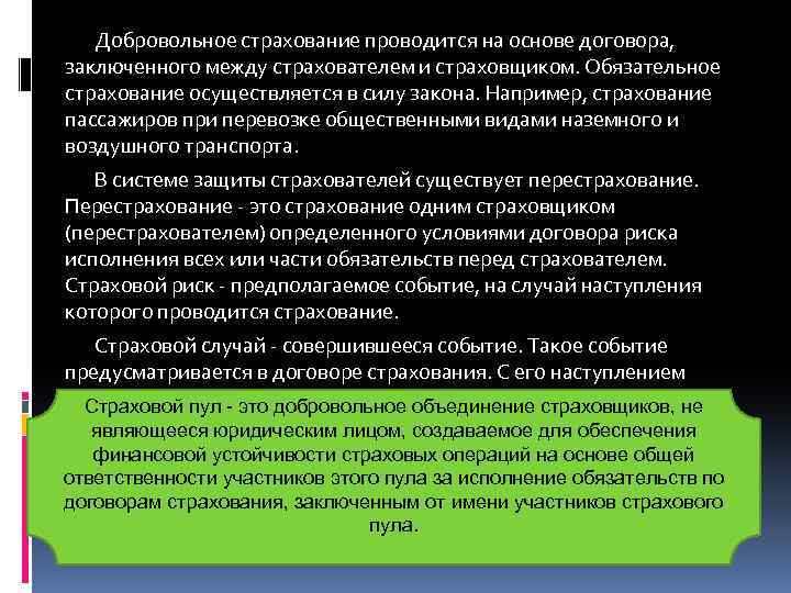 Добровольное страхование проводится на основе договора, заключенного между страхователем и страховщиком. Обязательное страхование осуществляется