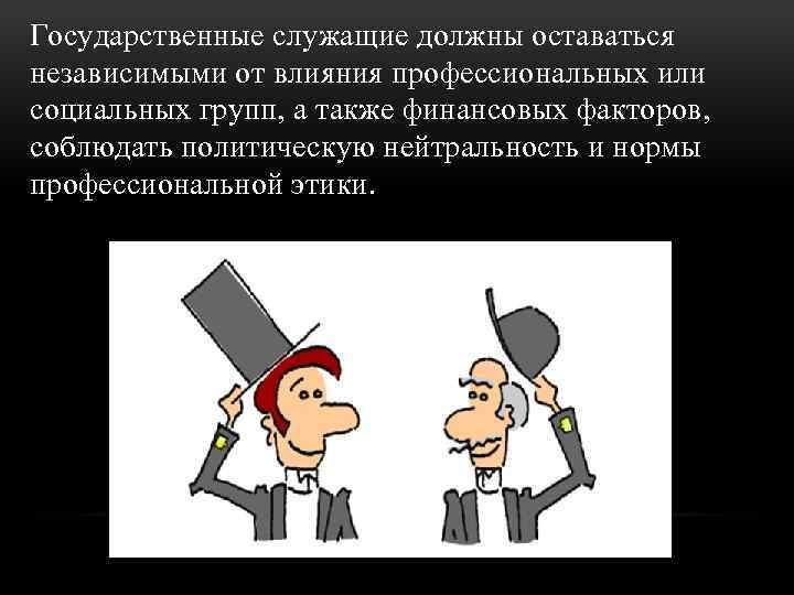 Деятельность и поведение служащего. Принципы профессиональной этики госслужащих. Этика поведения. Нормы профессиональной этики.