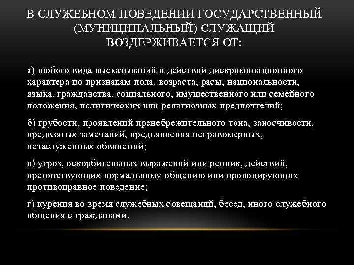 Принципы этического поведения государственных служащих. Служебное поведение государственных служащих. Нормы поведения государственных служащих. Принципы служебного поведения государственных служащих. Принципы этикета государственного служащего.