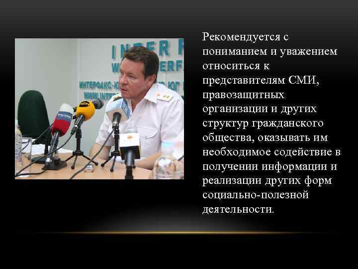 Рекомендуется с пониманием и уважением относиться к представителям СМИ, правозащитных организации и других структур