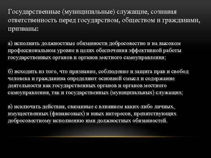 Государственные (муниципальные) служащие, сознавая ответственность перед государством, обществом и гражданами, призваны: а) исполнять должностные
