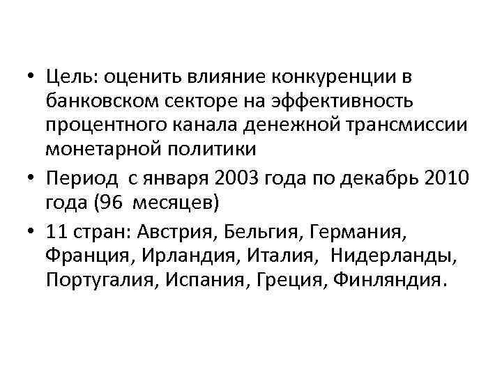  • Цель: оценить влияние конкуренции в банковском секторе на эффективность процентного канала денежной