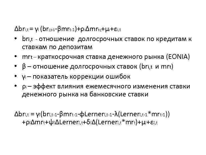 Δbri, t = γi (bri, t-1 -βmrt-1)+ρiΔmrt-j+μi+εi, t • bri, t - отношение долгосрочных
