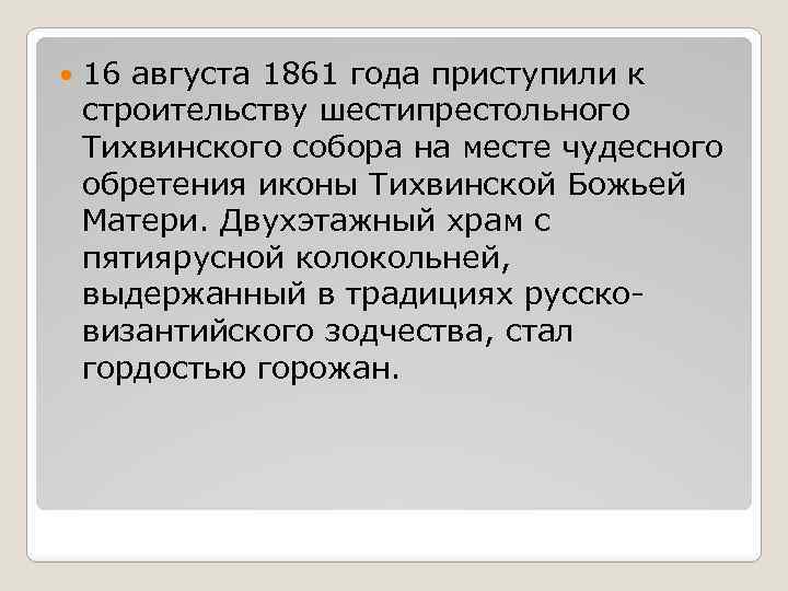  16 августа 1861 года приступили к строительству шестипрестольного Тихвинского собора на месте чудесного