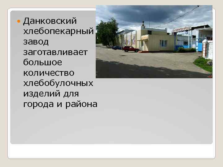  Данковский хлебопекарный завод заготавливает большое количество хлебобулочных изделий для города и района 