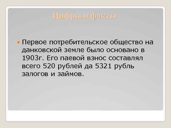 Цифры и факты Первое потребительское общество на данковской земле было основано в 1903 г.