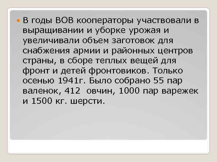  В годы ВОВ кооператоры участвовали в выращивании и уборке урожая и увеличивали объем