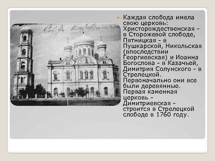  Каждая слобода имела свою церковь: Христорождественская в Сторожевой слободе, Пятницкая - в Пушкарской,