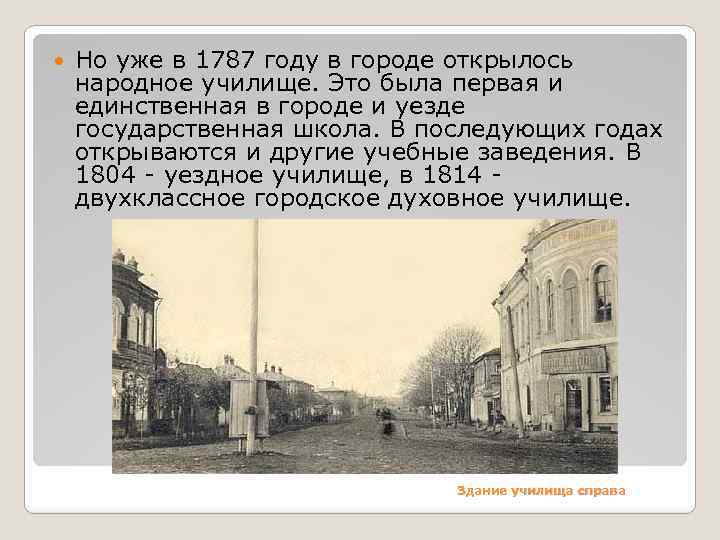  Но уже в 1787 году в городе открылось народное училище. Это была первая