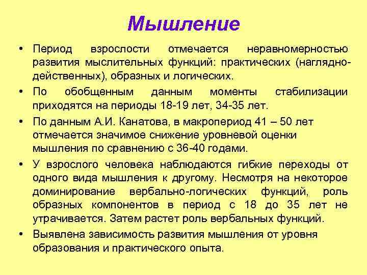 Мышление • Период взрослости отмечается неравномерностью развития мыслительных функций: практических (нагляднодейственных), образных и логических.
