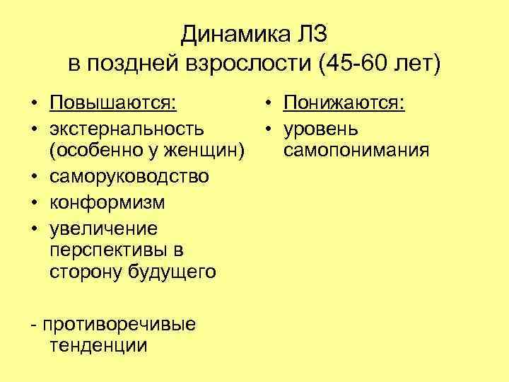 Динамика ЛЗ в поздней взрослости (45 -60 лет) • Повышаются: • Понижаются: • экстернальность