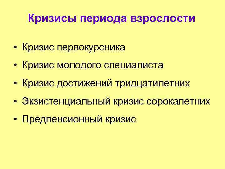 Период взрослости. Возрастные кризисы взрослости психология. Нормативные кризисы взрослости. Экзистенциальный кризис. Периодизация кризисов взрослости.