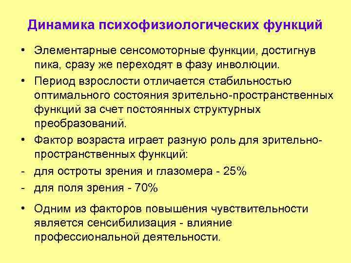 Динамика психофизиологических функций • Элементарные сенсомоторные функции, достигнув пика, сразу же переходят в фазу