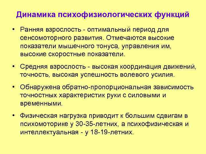 Оптимальный период. Динамика психофизиологических функций это. Психологические новообразования ранней взрослости. Развитие психофизиологических функций в зрелом возрасте. Период ранней взрослости.