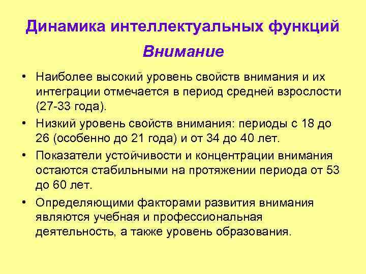 Периоды внимания. Низкий уровень внимания. Уровни внимания. Низкий уровень внимания характеризуется. Динамика уровня интеллектуального развития.