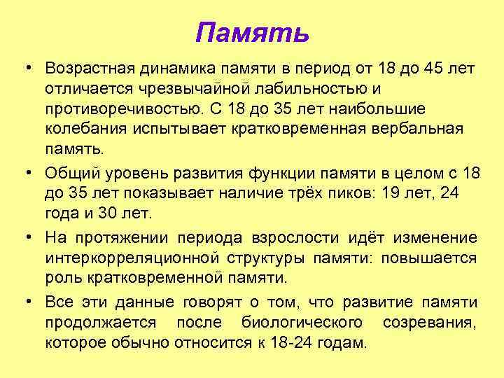 Память • Возрастная динамика памяти в период от 18 до 45 лет отличается чрезвычайной