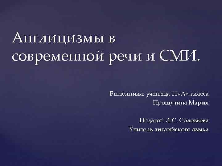 Современной речи. Англицизмы в современной речи. Англицизмы в СМИ. Англицизмы в повседневной жизни. Англицизмы в речи современных школьников.