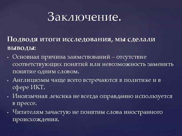 Отсутствие соответствовать. Подводя итоги исследования. В заключение подведем итоги. Подводя заключение. Способы подведения итогов исследования.