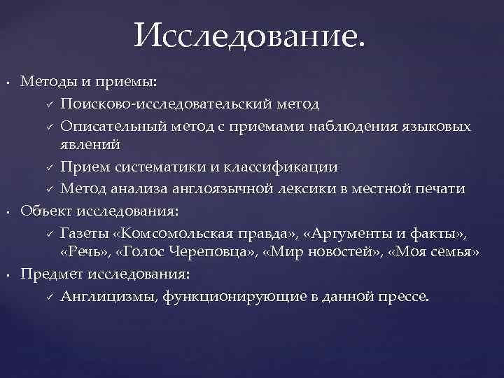 Исследование. • • • Методы и приемы: ü Поисково-исследовательский метод ü Описательный метод с