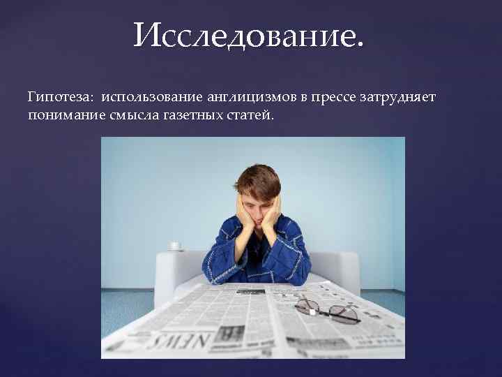 Исследование. Гипотеза: использование англицизмов в прессе затрудняет понимание смысла газетных статей. 