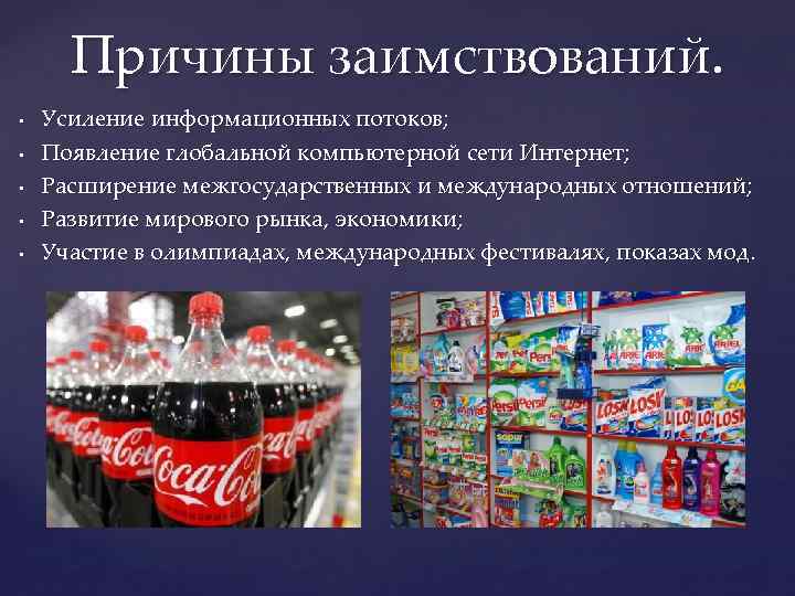 Причины заимствований. • • • Усиление информационных потоков; Появление глобальной компьютерной сети Интернет; Расширение