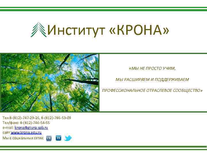 Институт комплексного развития и обучения «КРОНА» Институт «КРОНА» «МЫ НЕ ПРОСТО УЧИМ, МЫ РАСШИРЯЕМ