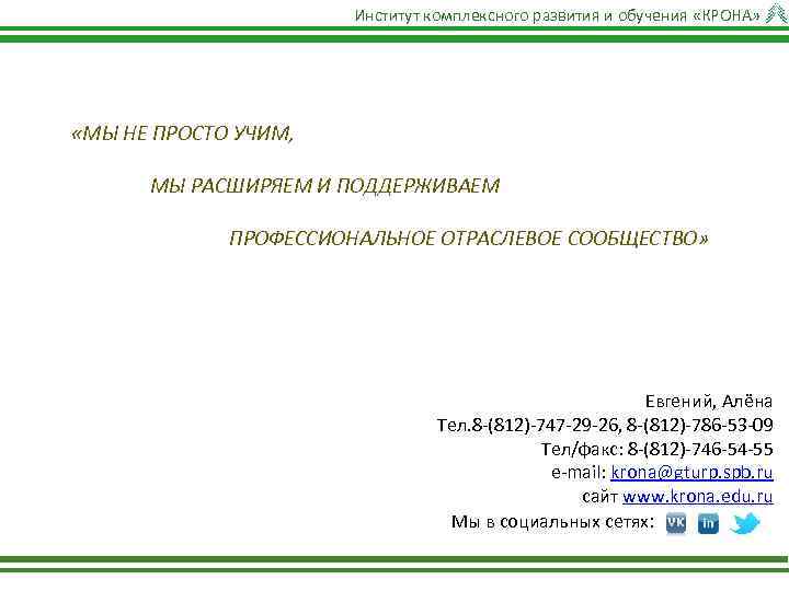 Институт комплексного развития и обучения «КРОНА» «МЫ НЕ ПРОСТО УЧИМ, МЫ РАСШИРЯЕМ И ПОДДЕРЖИВАЕМ
