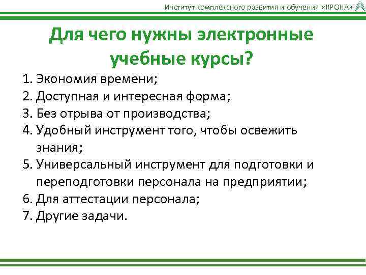 Институт комплексного развития и обучения «КРОНА» Для чего нужны электронные учебные курсы? 1. Экономия