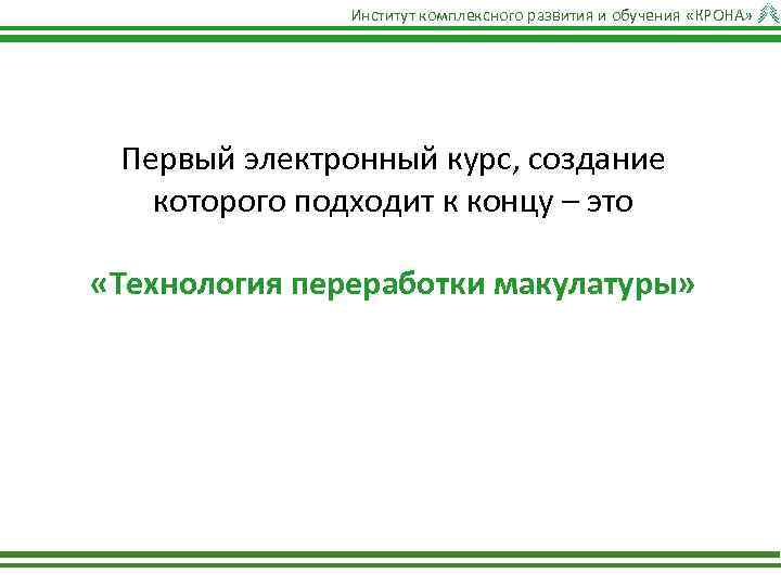 Институт комплексного развития и обучения «КРОНА» Первый электронный курс, создание которого подходит к концу
