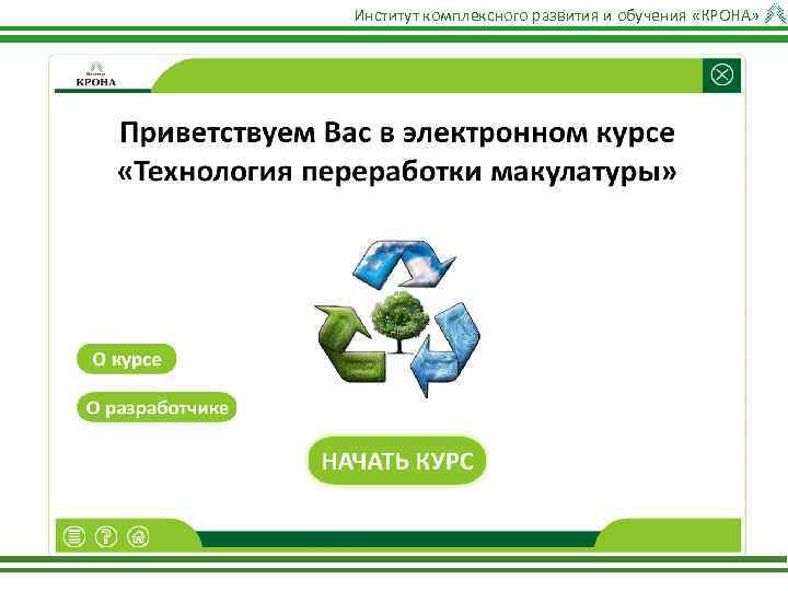 Институт комплексного развития и обучения «КРОНА» 