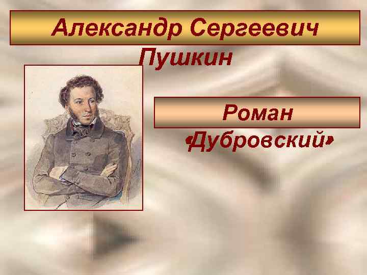 Александр Сергеевич Пушкин Роман «Дубровский» 