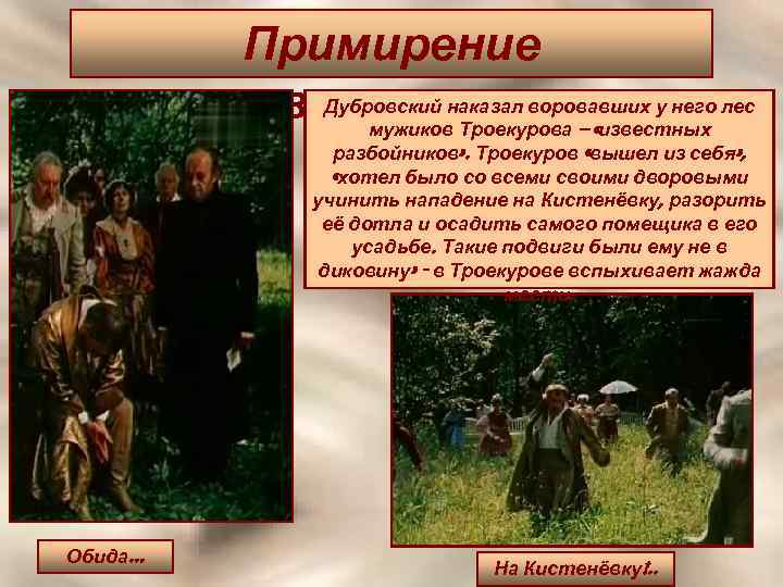 Примирение Дубровский наказал воровавших у него невозможно… – «известных лес мужиков Троекурова разбойников» .